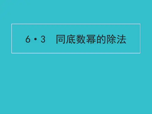 北师大版数学七年级下册同底数幂的除法课件