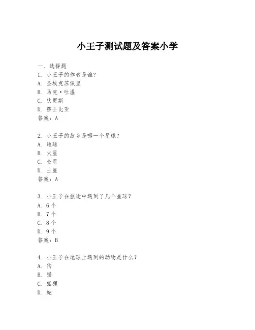 小王子测试题及答案小学