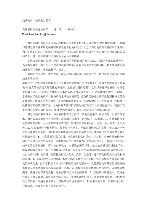 浅谈教育中的奖励与惩罚