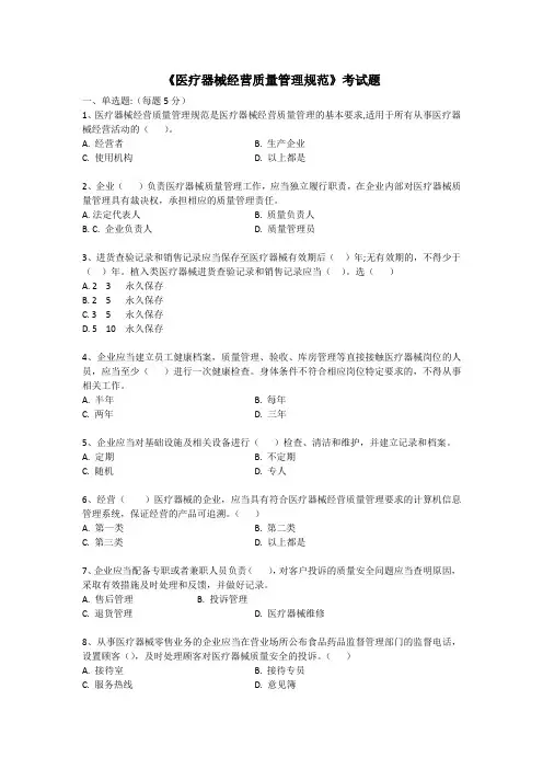 医疗器械经营质量管理规范考试题2024