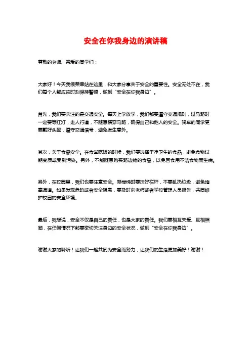 安全在你我身边的演讲稿