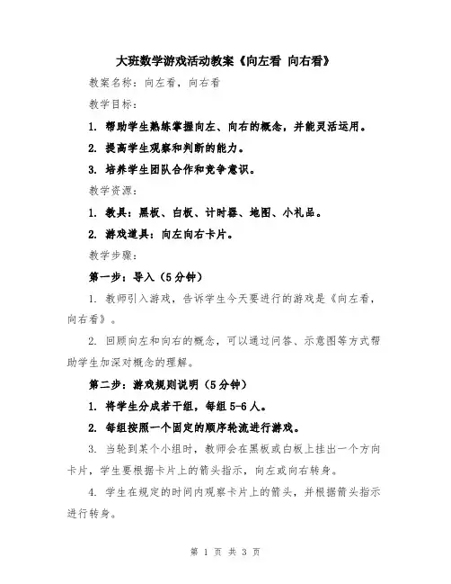 大班数学游戏活动教案《向左看 向右看》