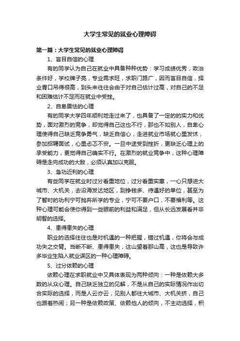 大学生常见的就业心理障碍