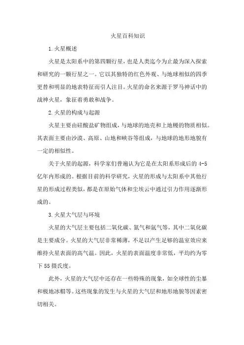 火星百科知识