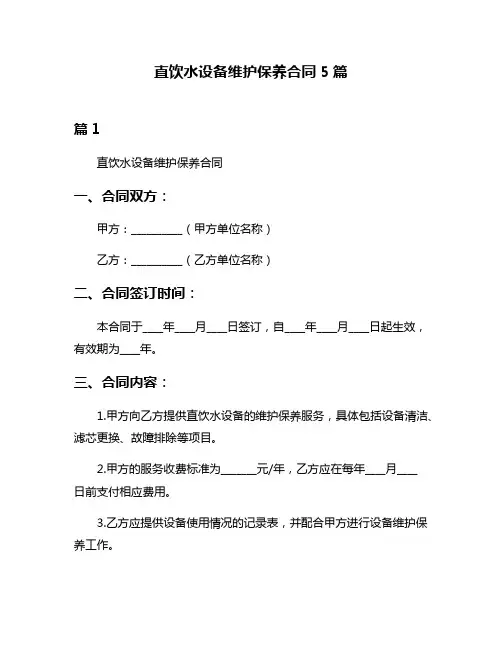 直饮水设备维护保养合同5篇