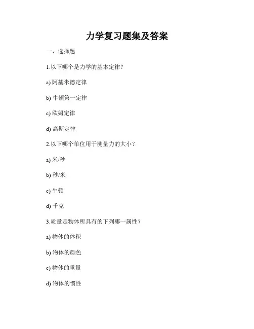 力学复习题集及答案