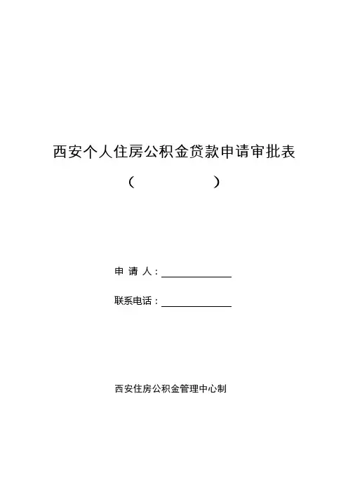 西安市公积金贷款申请审批表(2017)
