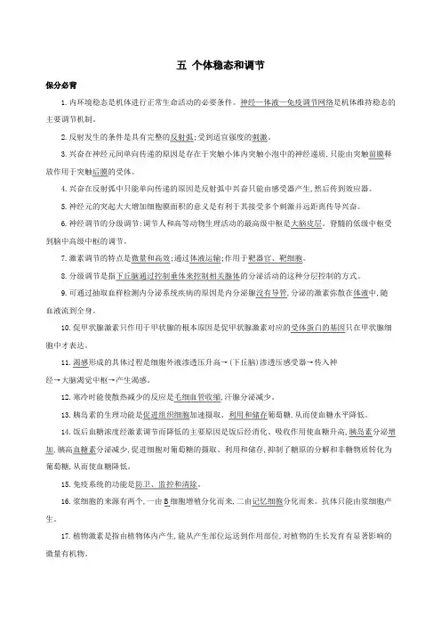 (课标专用)2020版高考生物二轮复习第一篇教材基础保分必背五个体稳态和调节讲义