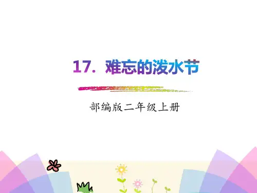 部编教材最新版《难忘的泼水节》优质课件