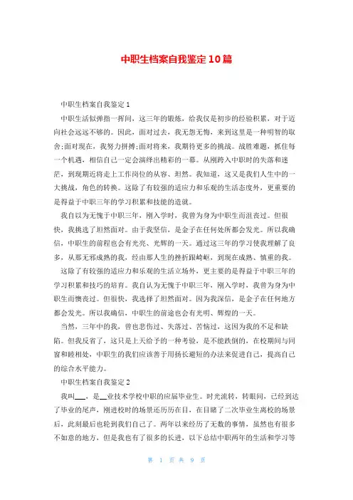 中职生档案自我鉴定10篇