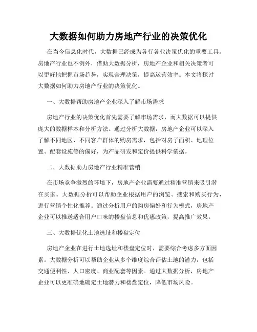 大数据如何助力房地产行业的决策优化