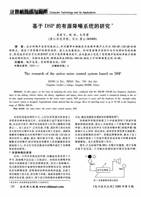 基于DSP的有源降噪系统的研究