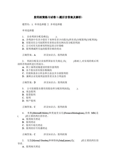 股利政策练习试卷1(题后含答案及解析)