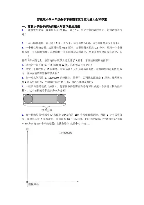 苏教版小学六年级数学下册期末复习应用题大全和答案