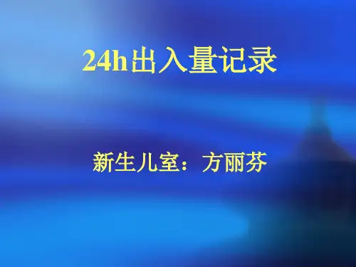 出入量记录