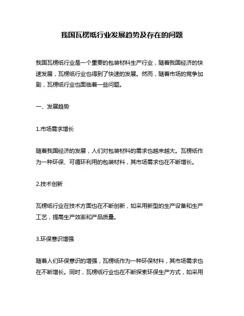 我国瓦楞纸行业发展趋势及存在的问题