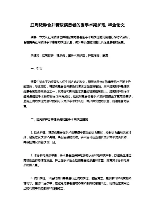 肛周脓肿合并糖尿病患者的围手术期护理  毕业论文