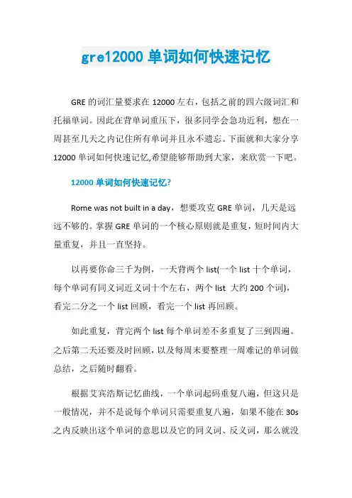 gre12000单词如何快速记忆