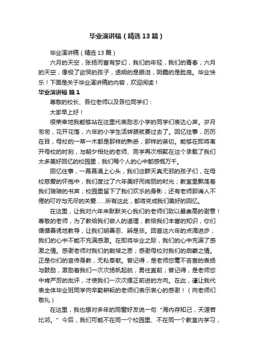 毕业演讲稿（精选13篇）