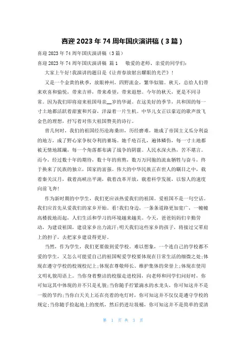 喜迎2023年74周年国庆演讲稿(3篇)