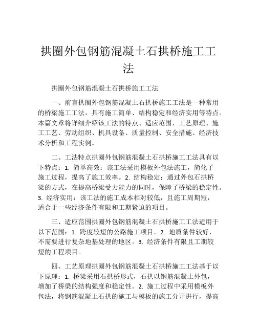 拱圈外包钢筋混凝土石拱桥施工工法(2)