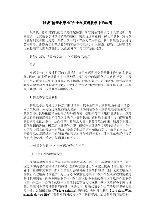 浅谈“情景教学法”在小学英语教学中的应用