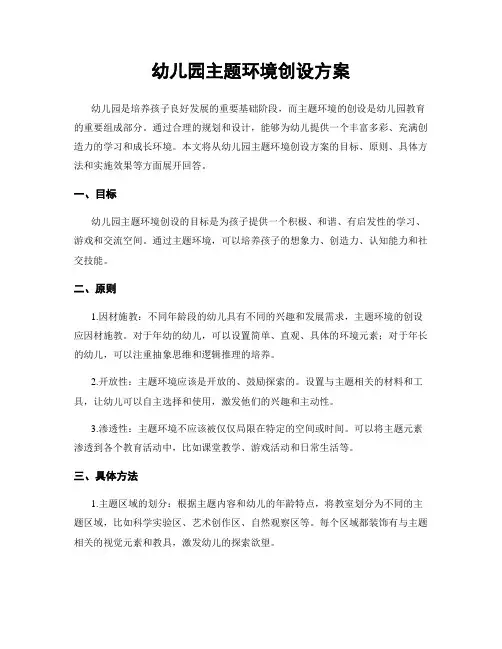 幼儿园主题环境创设方案