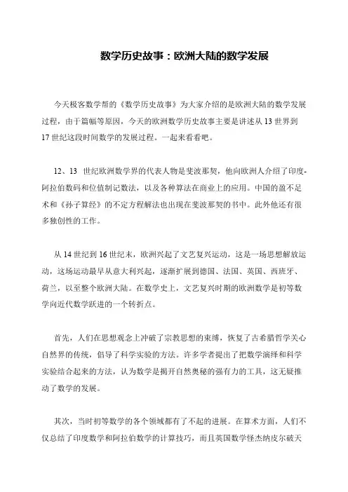 数学历史故事：欧洲大陆的数学发展