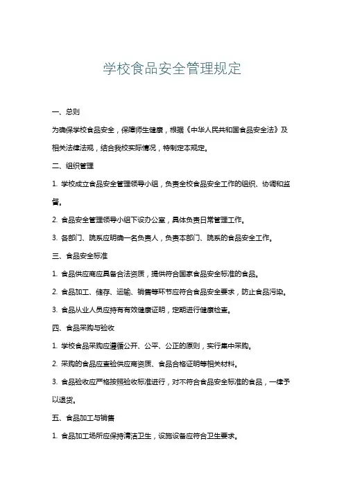 学校食品安全管理规定