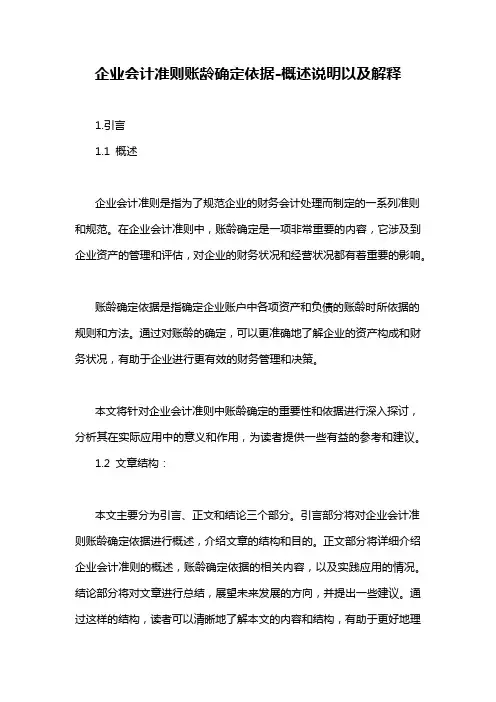 企业会计准则账龄确定依据-概述说明以及解释