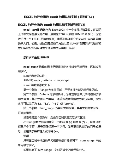EXCEL的经典函数sumif的用法和实例（详细汇总）