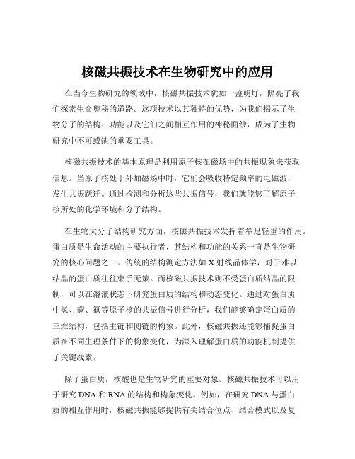 核磁共振技术在生物研究中的应用