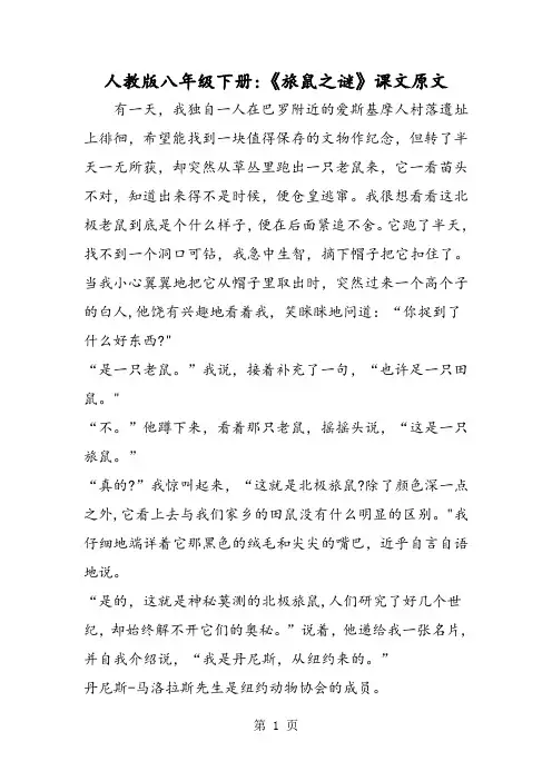 人教版八年级下册：《旅鼠之谜》课文原文