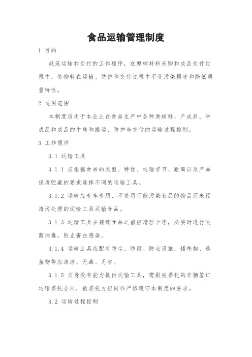 食品运输管理制度