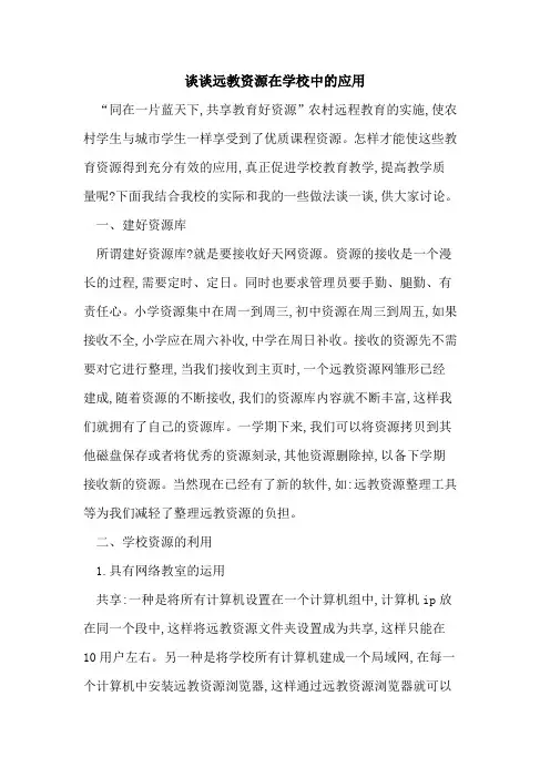 谈谈远教资源在学校中应用