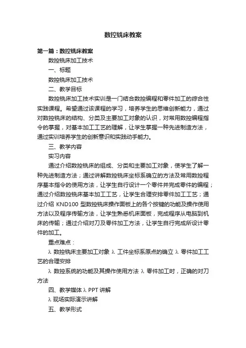数控铣床教案