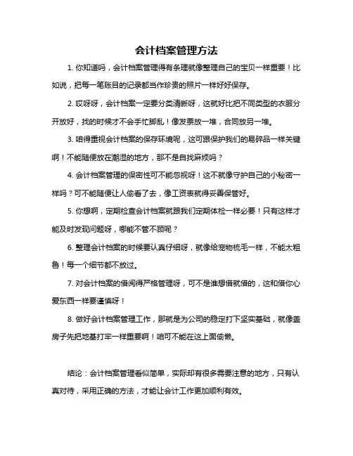 会计档案管理方法