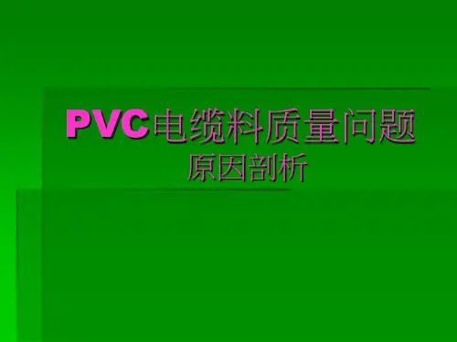 PVC质量问题原因分析课题