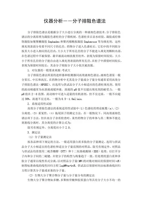 仪器分析――分子排阻色谱法