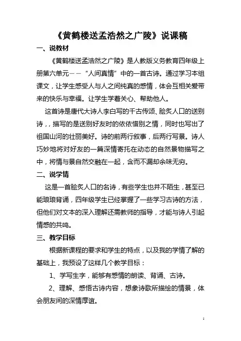 送孟浩然之广陵说课稿