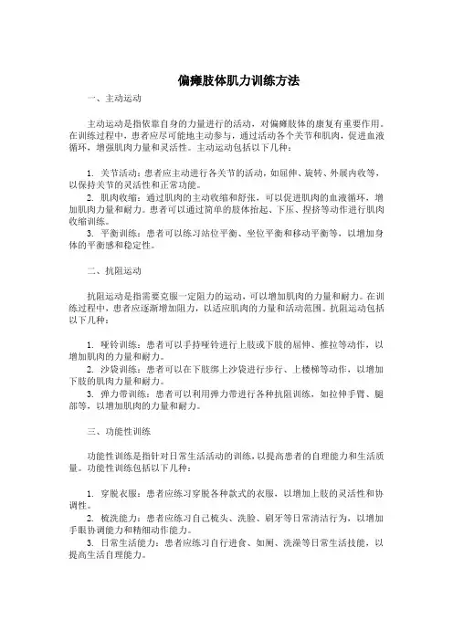 偏瘫肢体肌力训练方法