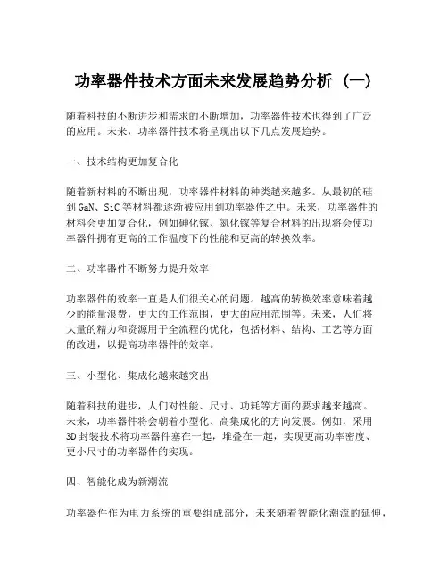 功率器件技术方面未来发展趋势分析 (一)
