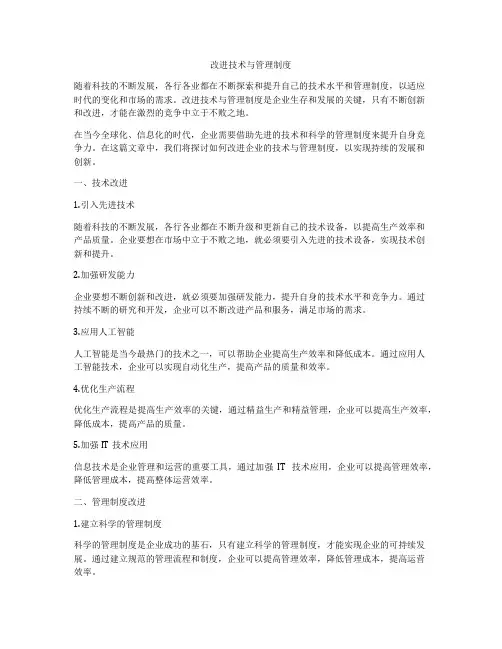 改进技术与管理制度
