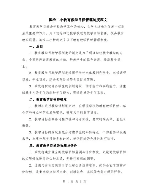 滨淮二小教育教学目标管理制度范文