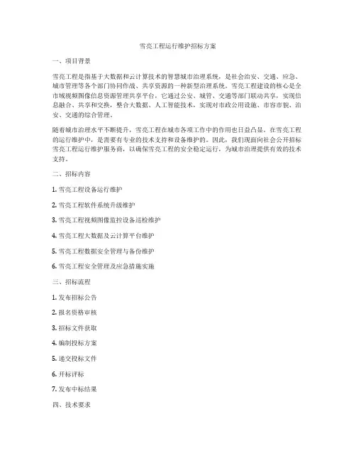 雪亮工程运行维护招标方案