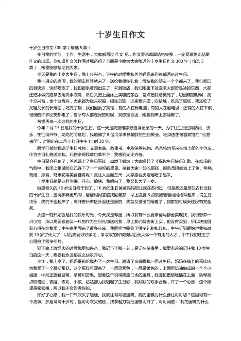 十岁生日作文300字（精选5篇）