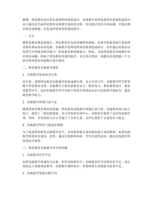 师范教育实践教学现状