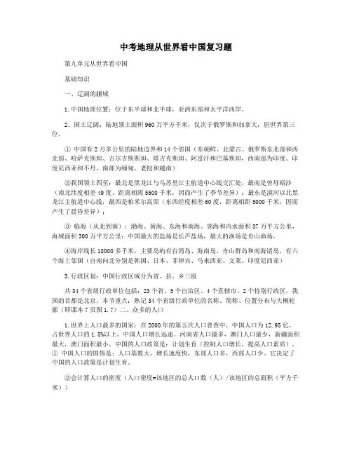 中考地理从世界看中国复习题