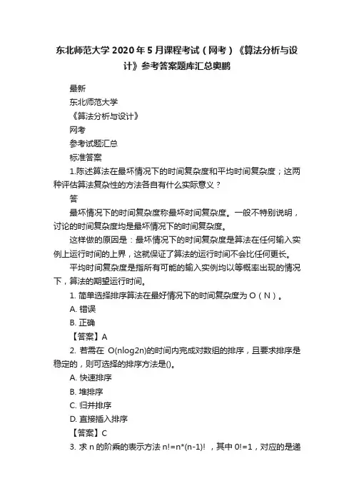 东北师范大学2020年5月课程考试（网考）《算法分析与设计》参考答案题库汇总奥鹏