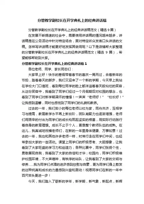 分管教学副校长在开学典礼上的经典讲话稿